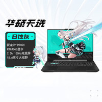 华硕 ASUS 天选5 八代锐龙版 15.6英寸 游戏本