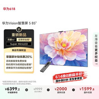 华为 HUAWEI Vision智慧屏 5 85英寸鸿蒙AI智慧搜索，说剧情搜大片 一级能效电视机
