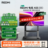 小米 Xiaomi MI）电视REDMI A55 2025款包安装版(推车支架送装一体) 55英寸144Hz高刷一级能效