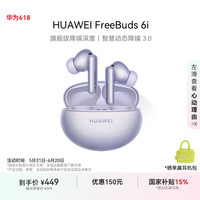 华为 HUAWEI FreeBuds 6i 入耳式真无线动圈主动降噪蓝牙耳机 流光紫