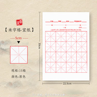 崇星 米字格宣纸