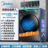美的 滚筒洗衣机10公斤大容量洗脱烘干一体全自动家用36T