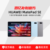 华为 HUAWEI MatePad SE 2024款 11.0英寸 HarmonyOS 平板电脑