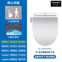 松下 Panasonic WP50 智能马桶盖 即热型 DL-WP50CWS