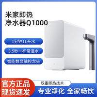 小米 Xiaomi 米家即热净水器Q1000大通量反渗透厨下式自来水过滤净饮水机