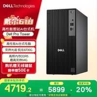 戴尔 25款Dell Pro Tower OptiPlex台式电脑主机(锐龙R7-8700G 32G 1T)Ai大模型 高性能图站