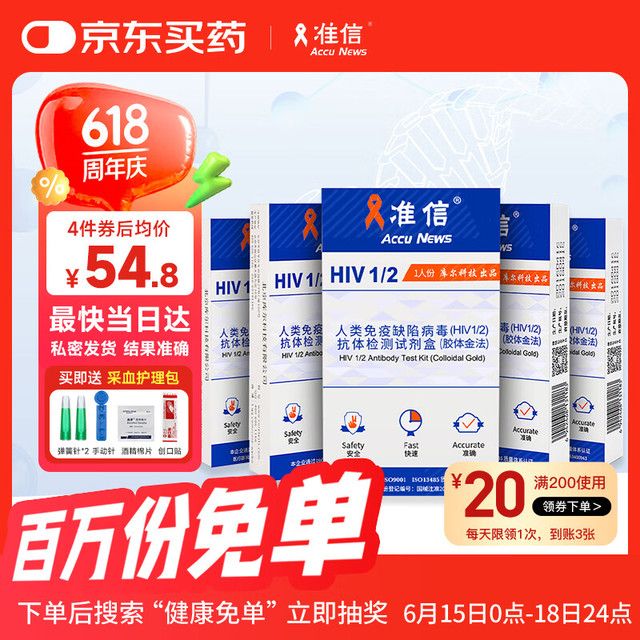 准信 Accu News 艾滋病检测试纸 HIV艾滋病血液检测试纸 5盒装 5盒窗口期复检套装