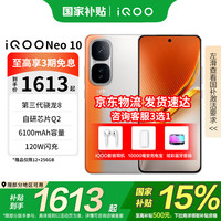 iQOO Neo10 5G手机 12GB+256GB 拉力橙