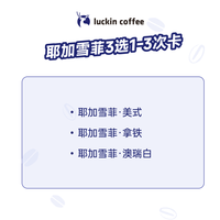 瑞幸咖啡 luckin coffee coffee咖啡 耶加雪菲3选1-3次卡 限自提 15天有效 coffee