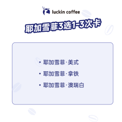 瑞幸咖啡 生椰拿铁 大杯 15天有效 限自提 luckin coffee（活动） 已售3万+