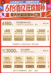 618狂欢节领3000元百亿金刚券，6180元百亿补贴加补红包