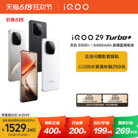 vivo iQOO Z9 Turbo+ 5G手机