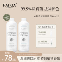 妃芮娅 FAIRIA 凯莉花园 衣物除菌液 500ml*2 除菌消毒