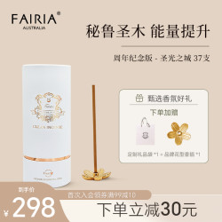 妃芮娅 FAIRIA 圣光之城 纪念版 圣木花香皮革朗姆 中式线香