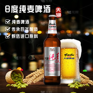  tianhu/天湖啤酒 全麦酿造 纯麦啤酒  8度纯麦 500mL 6瓶 礼盒装