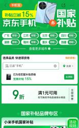 京东 手机国家补贴 领满1元打9折手机品类商品优惠券（新的）