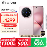 vivo X200 Pro mini 5G手机 16GB+512GB 微粉