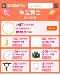 17日10点：淘宝 珠宝黄金 可领满10000-600/6000-360元黄金天降券等