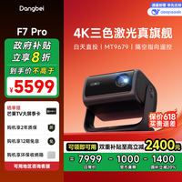 百亿补贴：当贝 F7 Pro投影仪高清家用卧室客厅三色激光游戏投影家庭影院