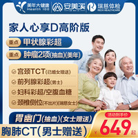 美年大瑞慈体检家人心享D体检套餐男女通用全国体检卡 高阶版(2人份多减20)(美年瑞慈)(强烈) 2个工作日内客服(咚咚)发您电子卡密自主预约