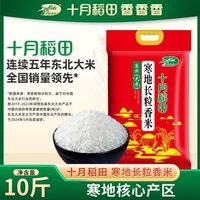 【寒地核心产区】十月稻田长粒香米5kg东北大米粳米香真空