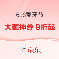 京东商城 618爱牙节 专场活动