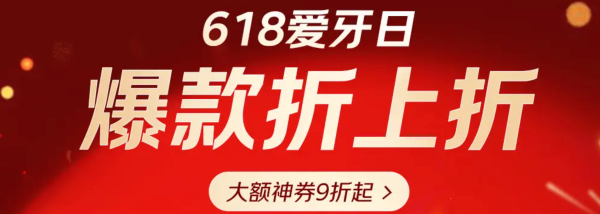 促销活动：京东商城 618爱牙节 专场活动