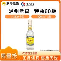 泸州老窖 特曲60版小酒52度100mL 浓香型白酒小酒 1941