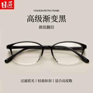 目匠 27085 超轻小窄框 渐变黑 1.61防蓝光 近视眼镜架
