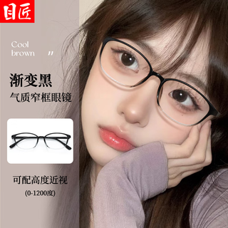 目匠 27085 超轻小窄框 渐变黑 1.61防蓝光 近视眼镜架