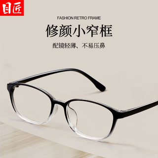 目匠 27085 超轻小窄框 渐变黑 1.61防蓝光 近视眼镜架