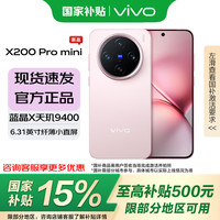 vivo X200 Pro mini 5G手机 16GB+512GB 微粉