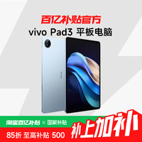 vivo Pad3 平板电脑 8+256G