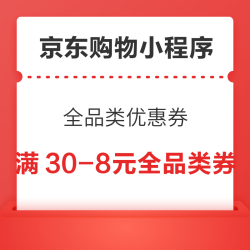 京东购物小程序 领满30-8元全品类优惠券（0点更新可领）