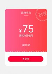 天猫超市500-75元政府消费券（6.17-6.18上午10点开始领取）