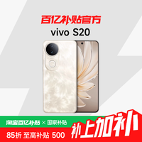 vivo S20 5G手机8+256