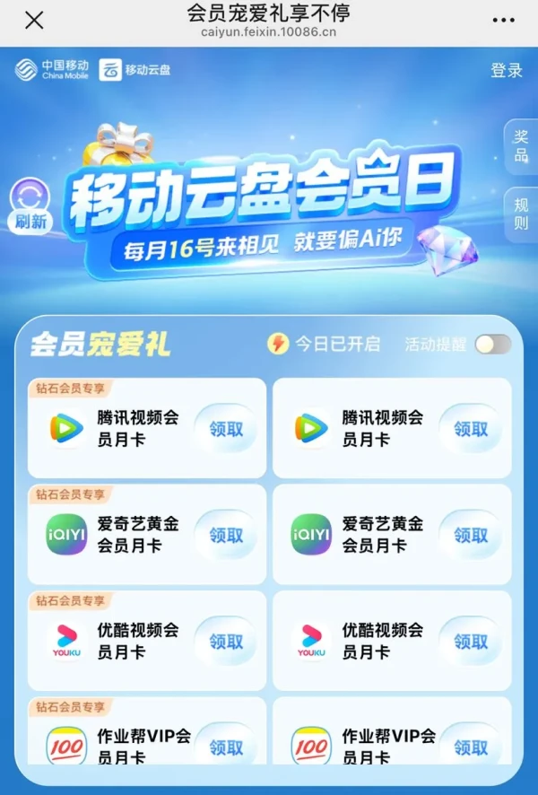移动云盘 会员宠爱礼 领3元支付红包等