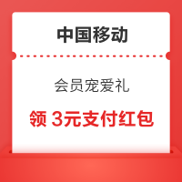 移动云盘 会员宠爱礼 领3元支付红包等
