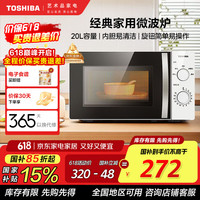东芝 快捷微波炉 家用小型 700W大火力 黄金容量20L 均匀加热 简易旋钮操控 易清洁ER-S180ACNW