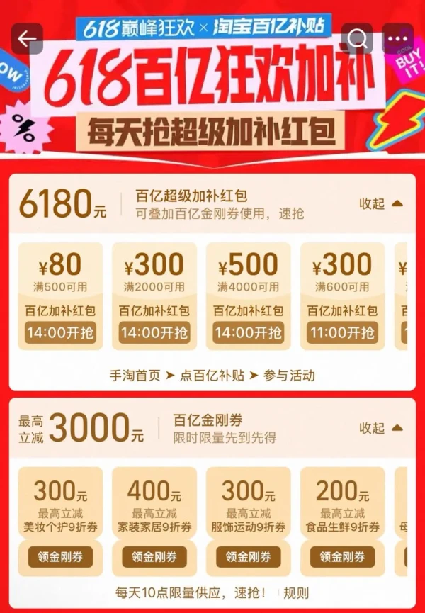 淘宝 618狂欢节  抢6180元超级加补红包等