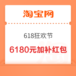 淘宝 618狂欢节  抢6180元超级加补红包等