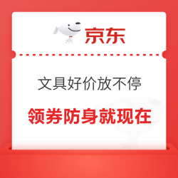 京东 618文具好价放不停，必领凑单满减优惠券～