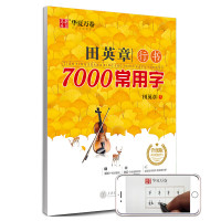 华夏万卷 田英章行书7000字 硬笔书法练字帖 钢笔字帖