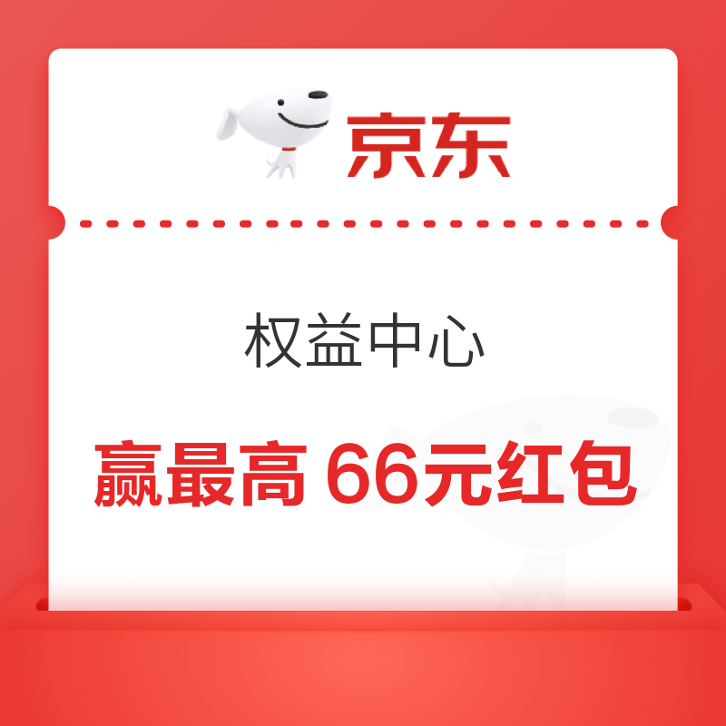 京东 权益中心 每日签到可领随机红包/京东支付券/白条优惠券等 连签7天可赢最高66元红包