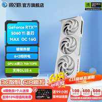 影驰 显卡 RTX5060Ti圣刃 MAX OC 16G