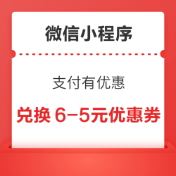 微信小程序 支付有优惠 金币兑换6-5元优惠券