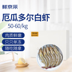 鲜京采 原装进口厄瓜多尔白虾 去冰净重3.3斤 大号50-60规格