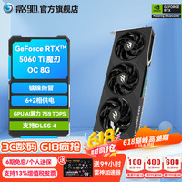 影驰 显卡 RTX5060Ti魔刃 OC 8G