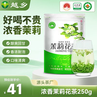 越乡 茉莉花茶 浓香型 250g