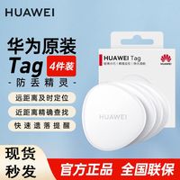 百亿补贴：华为 HUAWEI Tag轻薄小巧防丢精灵防丢器追踪器及时定位精确查找 四件装